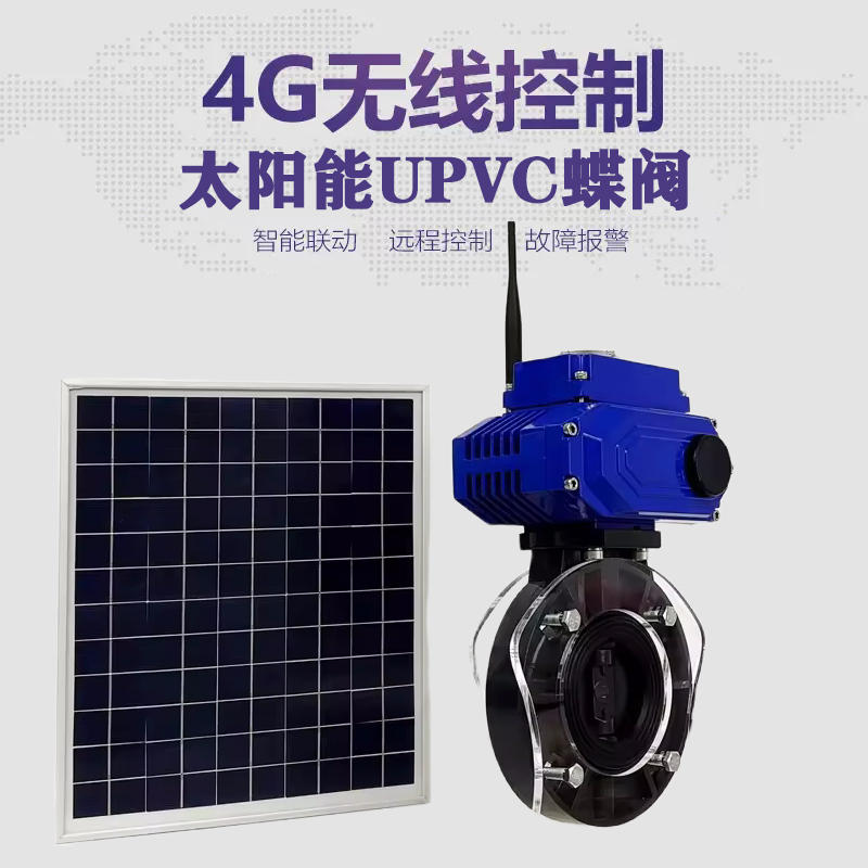 当涂皓久 无线太阳能远程控制蝶阀 光伏板发电 精准控制 开关迅速 农田灌溉
